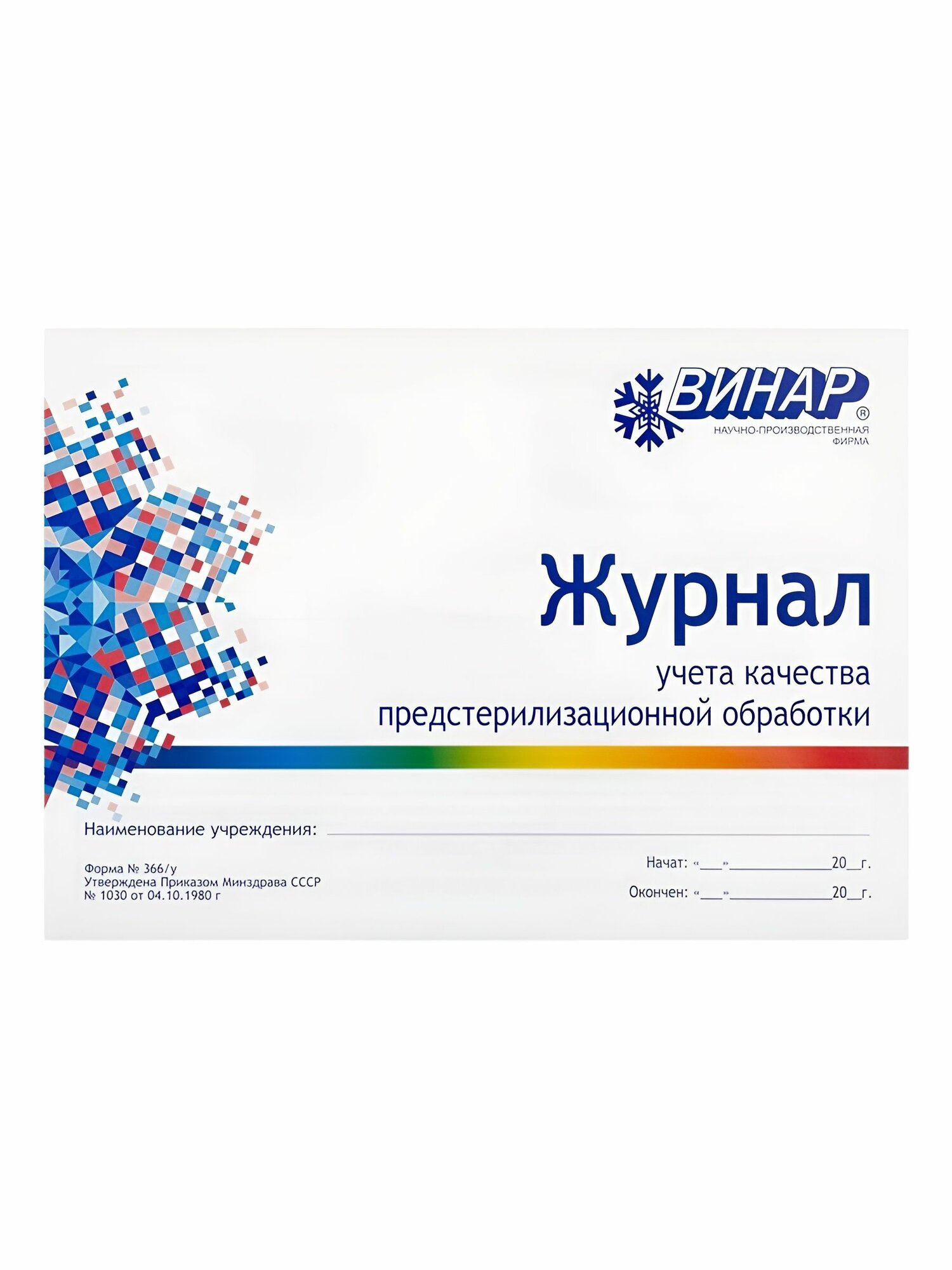 Журнал учета качества предстерилизационной обработки (ф.366/у)
