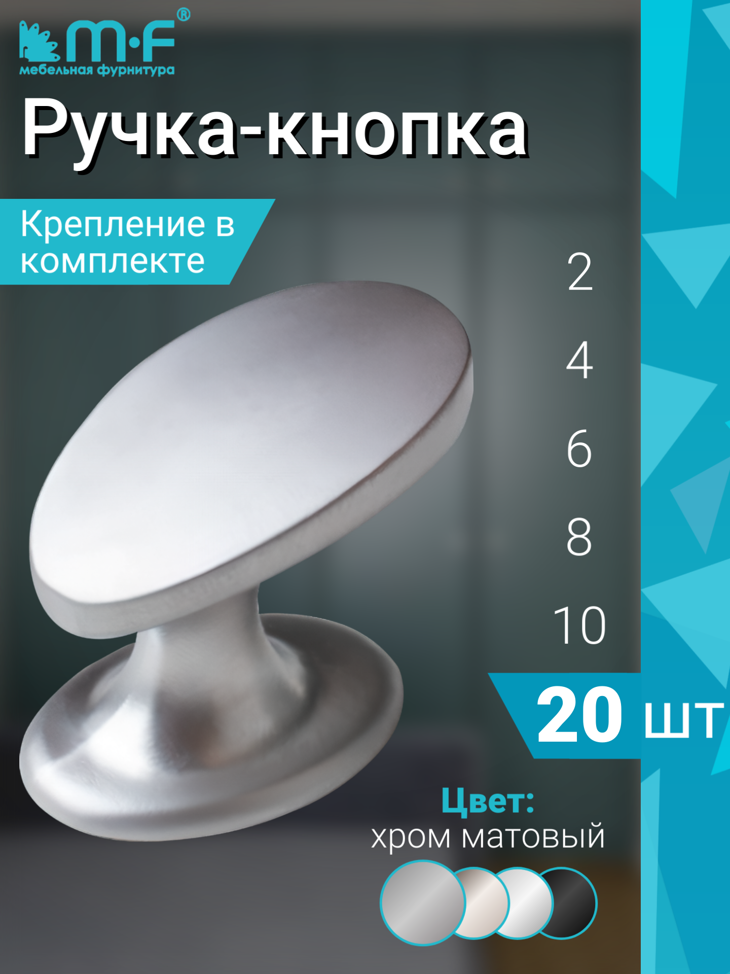 Ручка мебельная кнопка в цвете матовый хром - комплект 20 штук