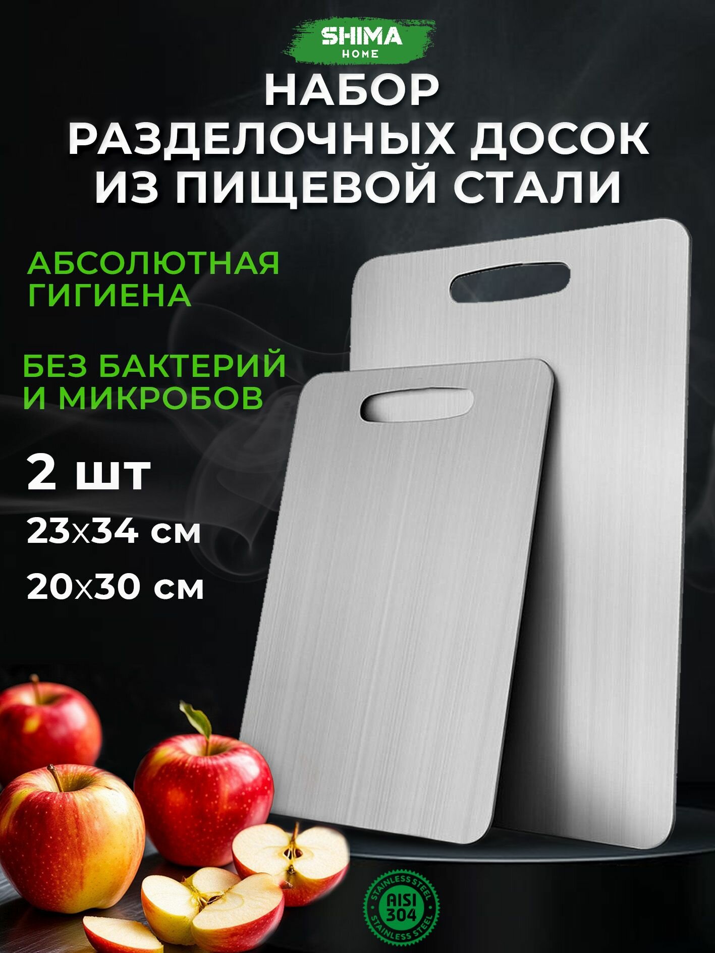 Набор разделочных досок SHIMA из нержавеющей стали серебристый металлик 2 шт S+M размеры 20 х 30 см и 23 х 34 см