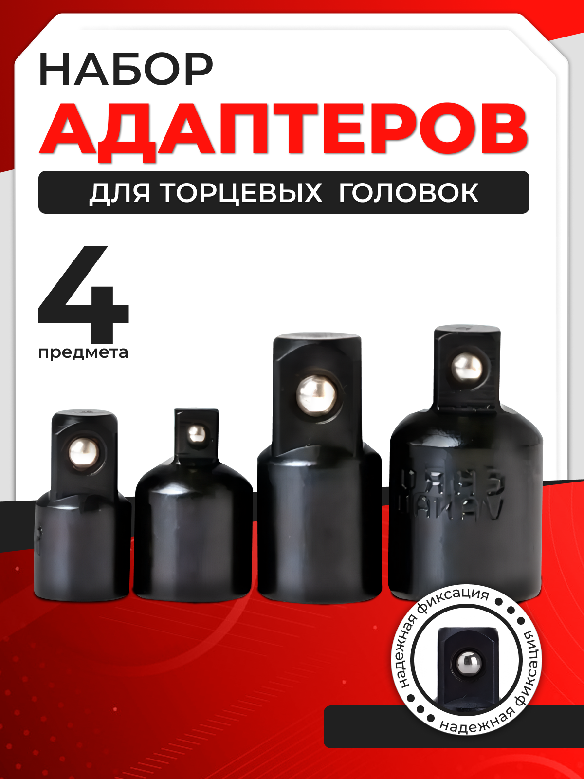 Набор переходников адаптеров для головок 1/2 3/8 и 1/4" 4 предмета