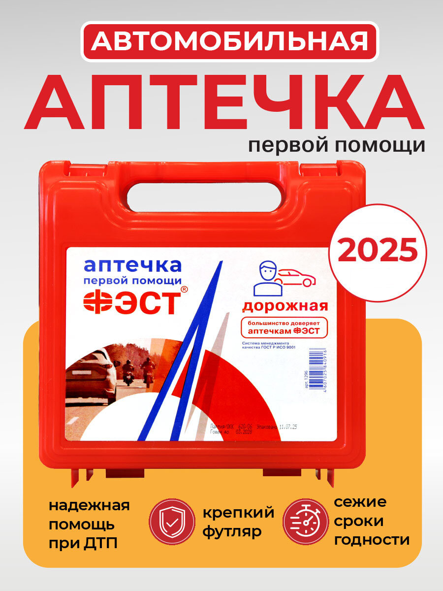Аптечка ФЭСТ дорожная, автомобильная, для мотоциклов, велосипедов, первая помощь, влагозащищенная