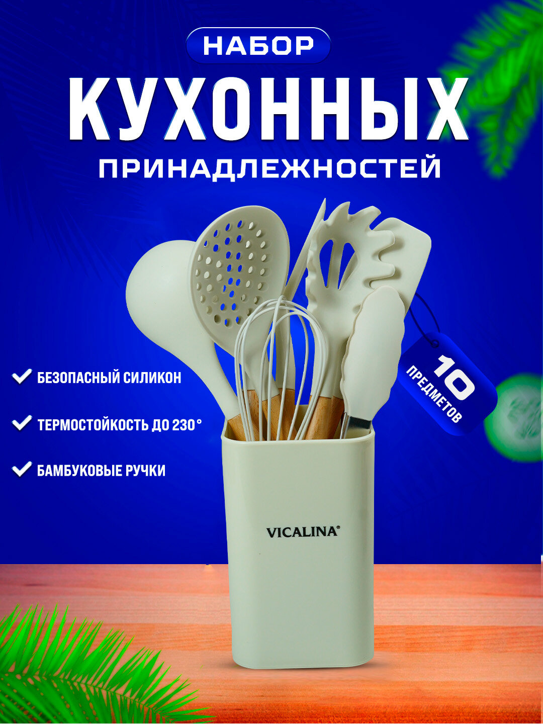 Набор кухонных принадлежностей Vicalina , антипригарные, силиконовые