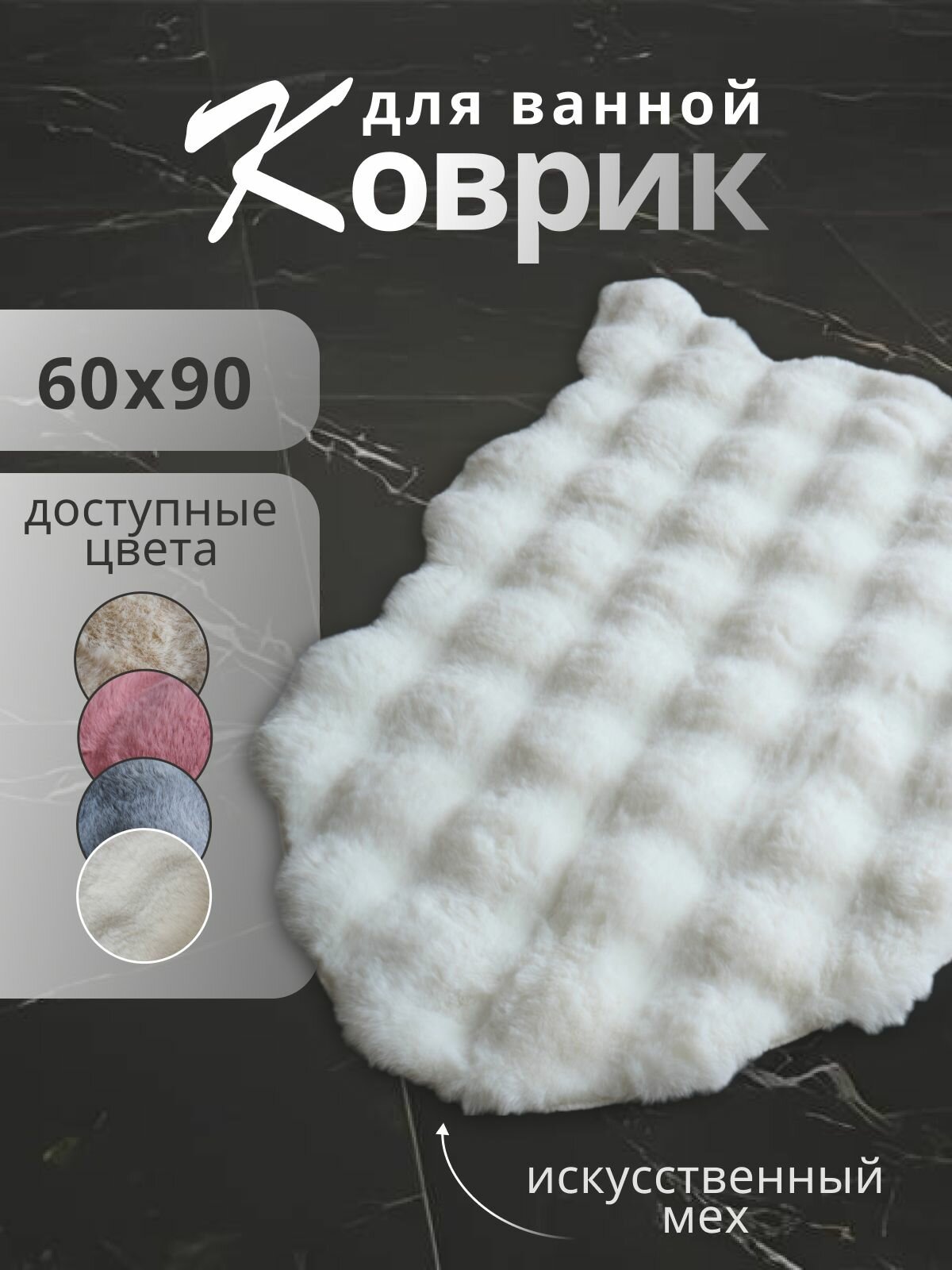 Коврик для ванной 60*90 пушистый