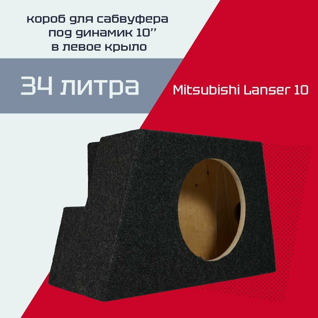 Короб под 10" сабвуфер Mitsubishi Lanser 10 / Мицубиси Лансер 10 (в левое крыло, 34 л )
