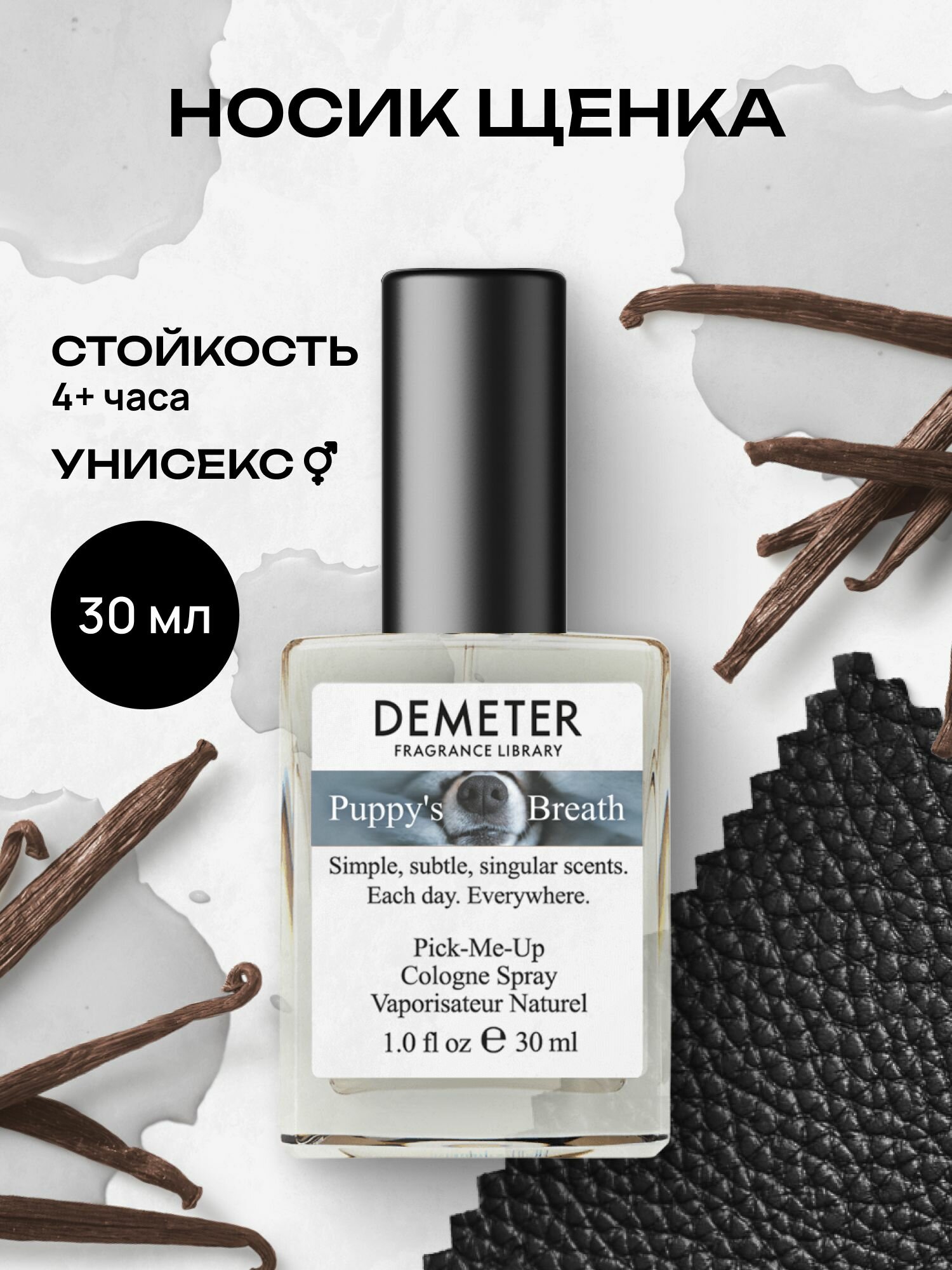 Demeter Fragrance Library (Деметер) Носик щенка "Puppy s Breath" Туалетная вода 30 мл, библиотека ароматов