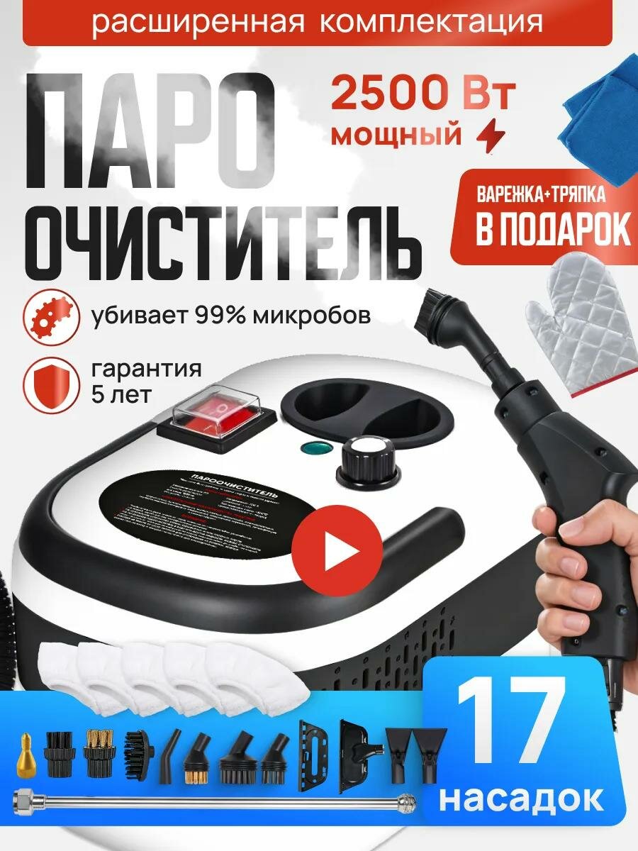 Пароочиститель мощный парогенератор для уборки 2500W, 3 бара, 17 насадок