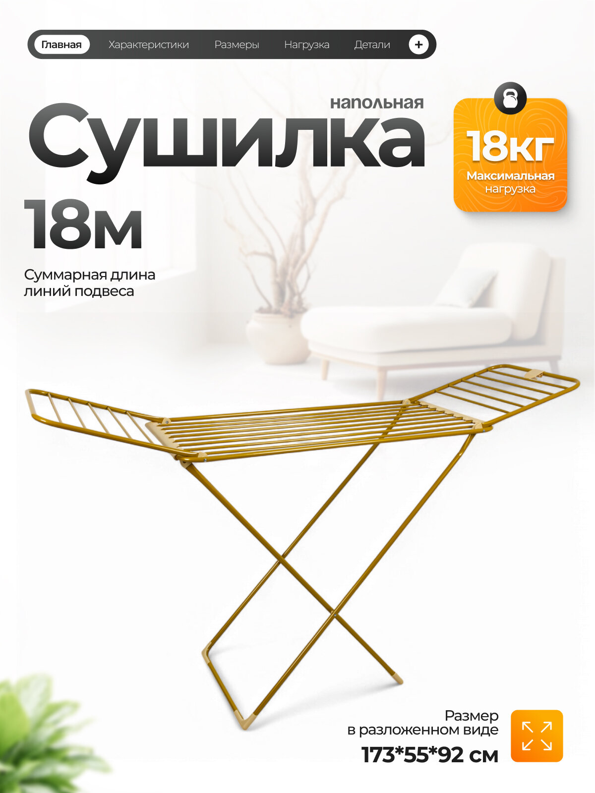 Сушилка для белья напольная Joy Home Вероника 18 сталь цвет золотой нагрузка 18кг длина 18м