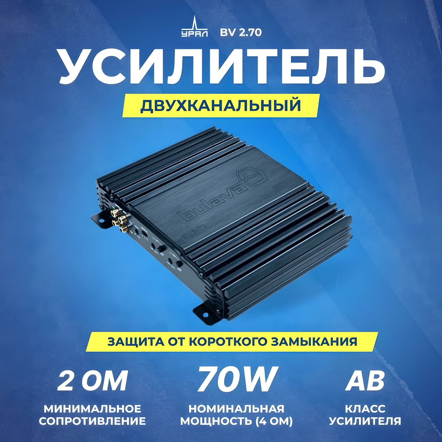 Автомобильный усилитель Ural BV 2.70, 2 канальный, класс AB, 70 Вт
