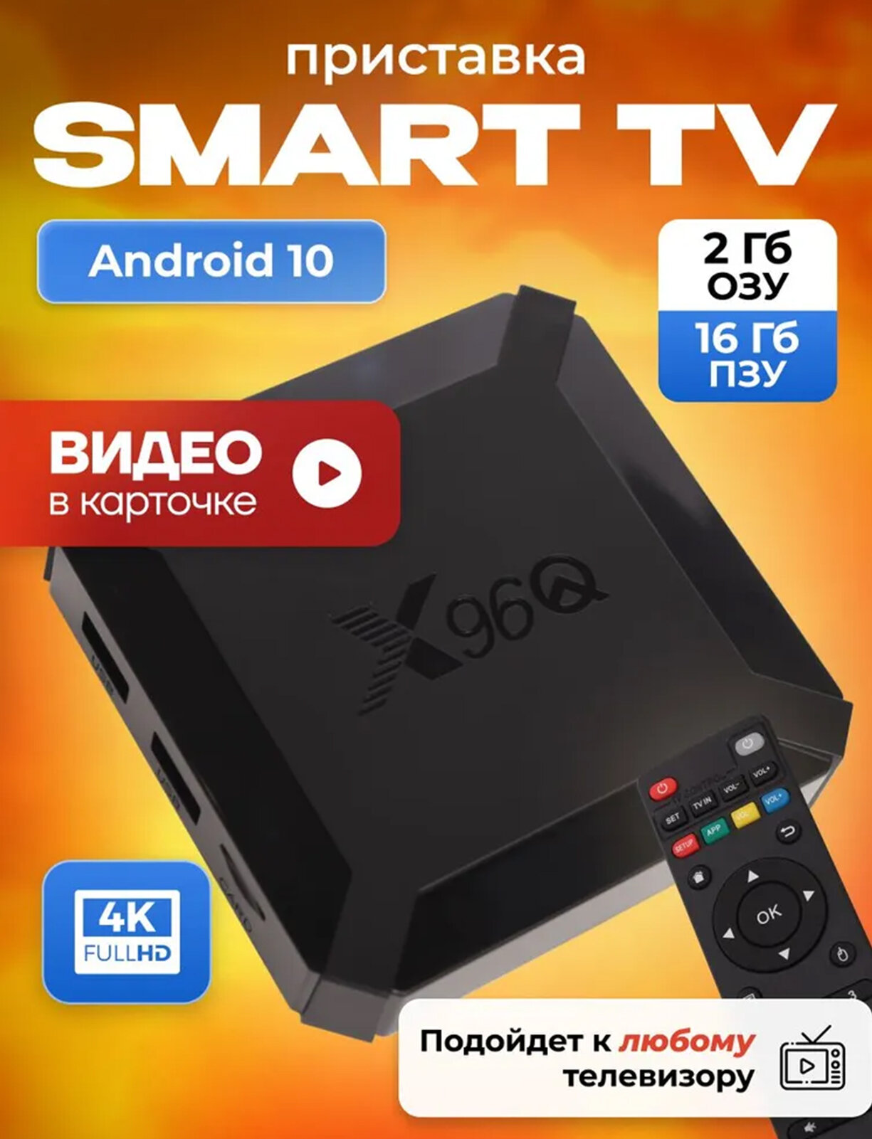 Смарт ТВ приставка для телевизора Wi-Fi X96Q 2/16 ГБ Андроид 10 4K медиаплеер для цифрового ТВ с пультом