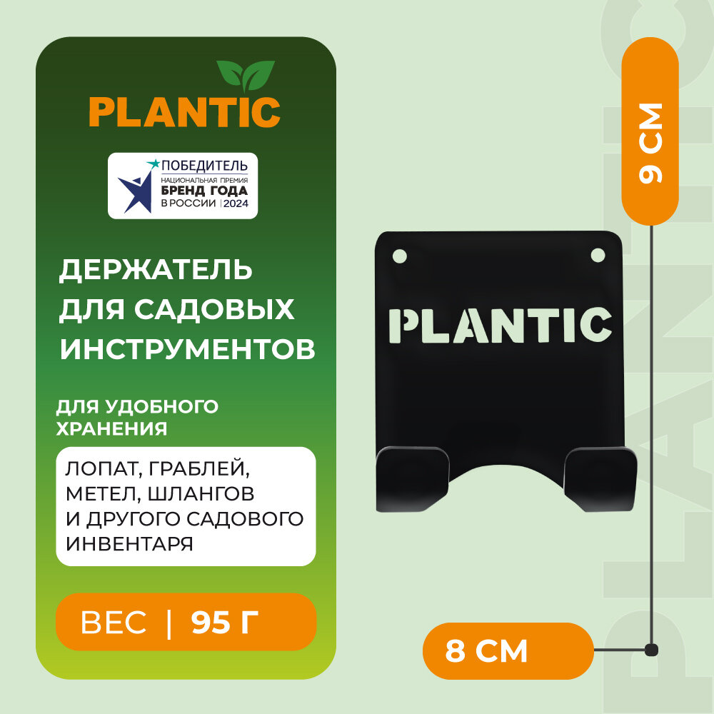 Держатель крючок металлический для садовых инструментов Plantic 14001-01