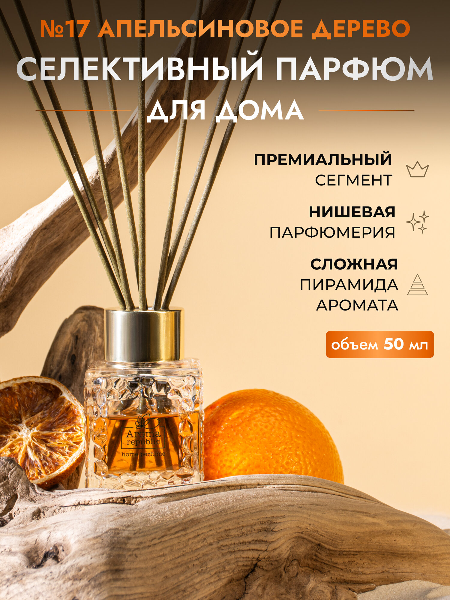 AROMA REPUBLIC Ароматический диффузор в стеклянном флаконе 50 мл,"№17 Orange wood"