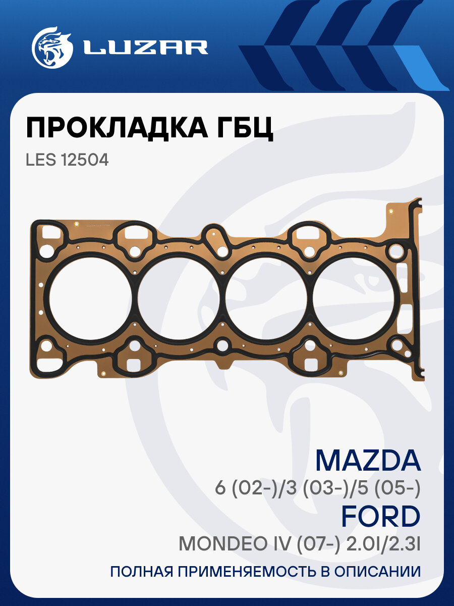 Прокладка ГБЦ для а/м Mazda 6 (02-)/3 (03-)/5 (05-)/Ford Mondeo IV (07-) 2.0i/2.3i [LF-VE; LF4J; LF4K; LFYA; LFYB] LES 12504 LUZAR