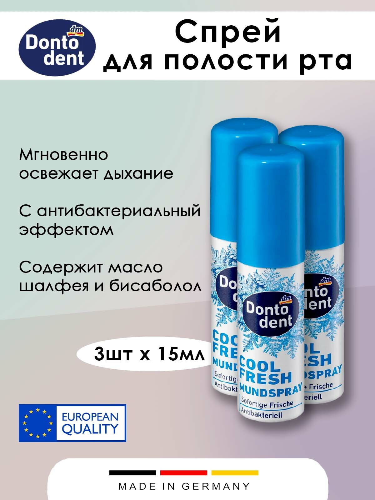 Спрей для полости рта Dontodent  Cool Fresh освежающий 15 мл 3 шт