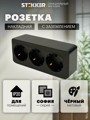 Изображение товара Розетка накладная тройная с заземлением, черный матовый, 16А 250В, Stekker MST16-13-05 София 49502
