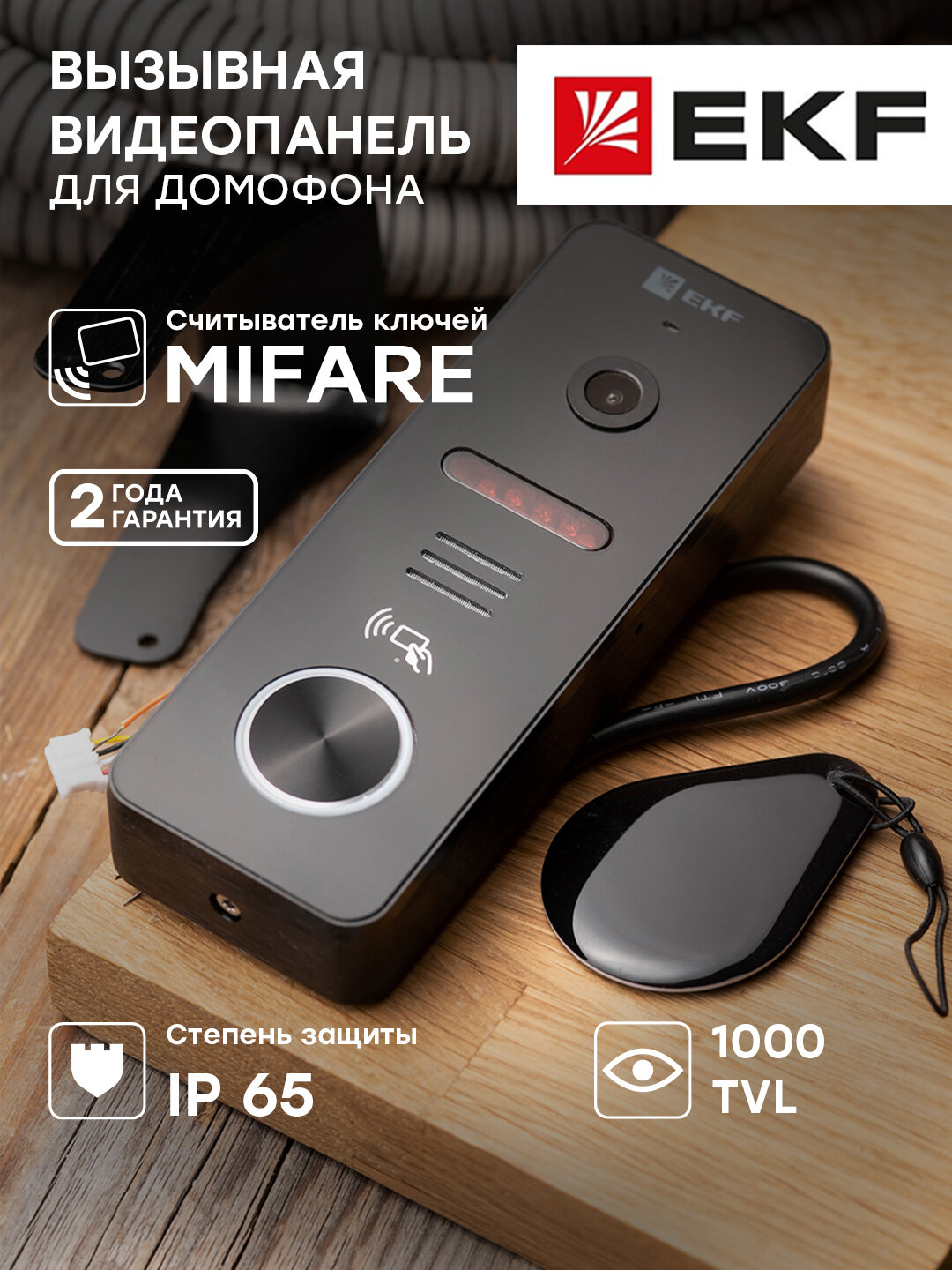 Вызывная видеопанель EKF со считывателем ключей CPV-02 (4 провода, 1000 TVL), IP65, черная