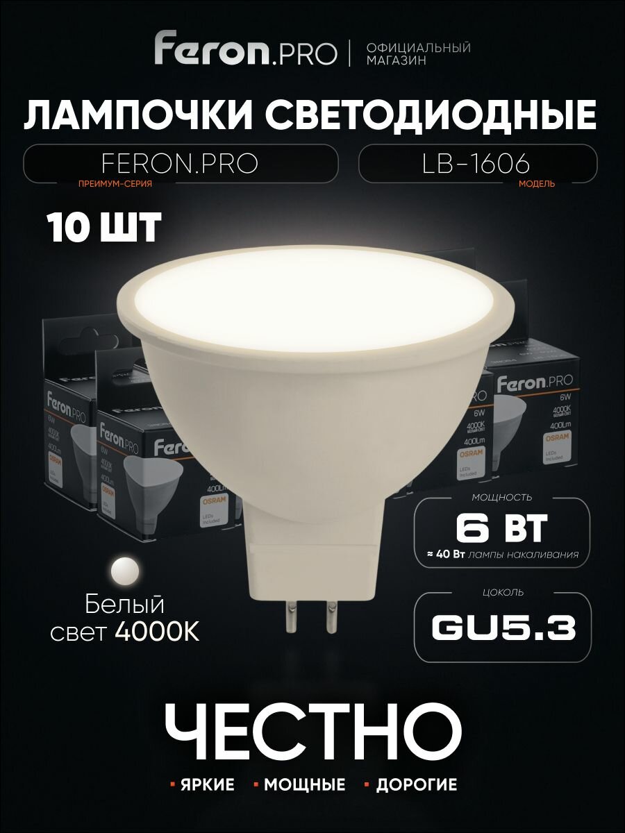 Лампа светодиодная GU5.3 6W MR16 рефлектор нейтральный белый свет 4000K Feron.PRO LB-1606 38084 упаковка 10 штук