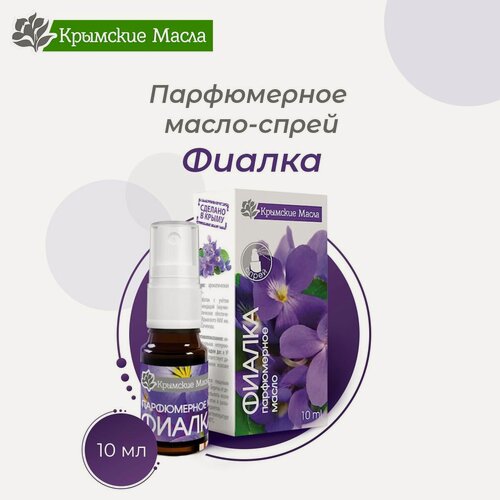 Изображение товара Парфюмерное масло "Фиалка" для ароматизации, 10 мл спрей (Крымские масла)