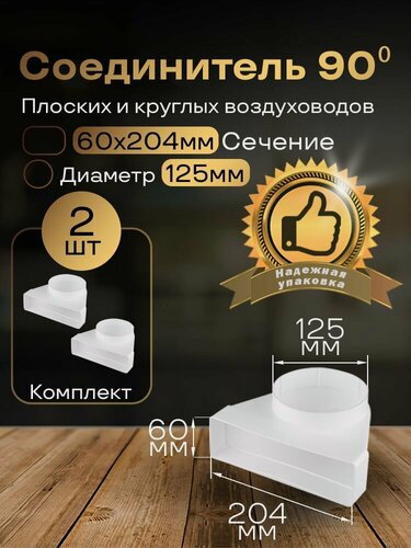 Изображение товара Колено угловое соединительное плоское круглое 60 х 204 мм / d 125 мм, 2 шт, 822-2, белый, воздуховод, ПВХ