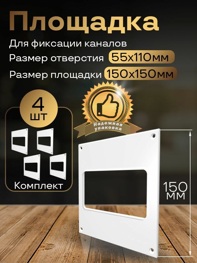 Пластина настенная накладная 150 х 150 мм / 55 х 110 мм 4 шт П55-4 белый воздуховод ПВХ