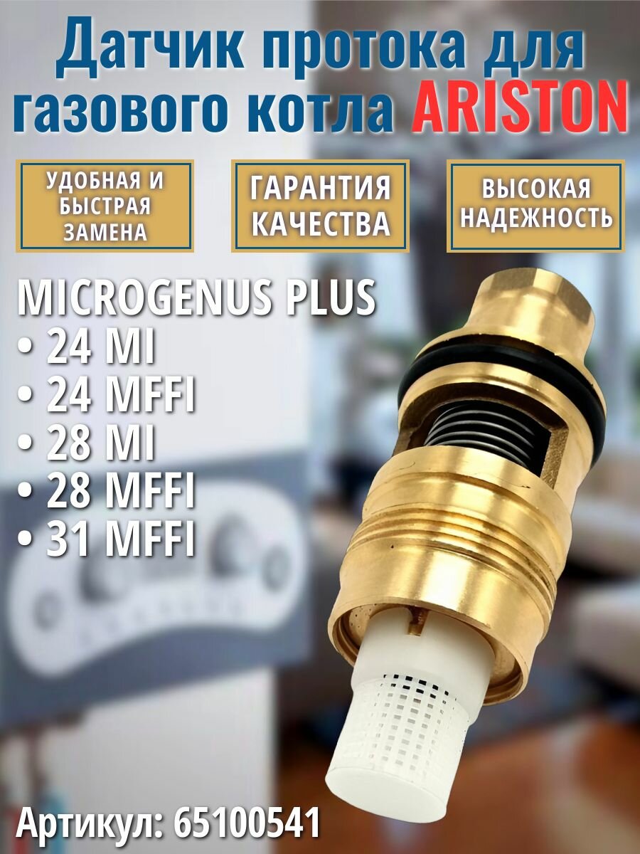 Датчик протока для котла ARISTON MICROGENUS PLUS 65100541