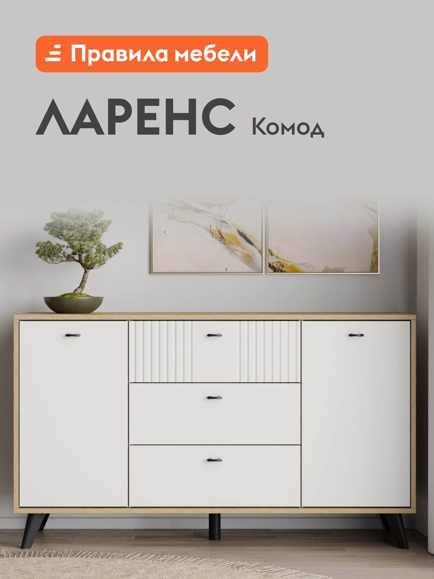 Комод для одежды Ларенс с ящиками, с полками, 130х40х76 см, Дуб золотой / Белый матовый