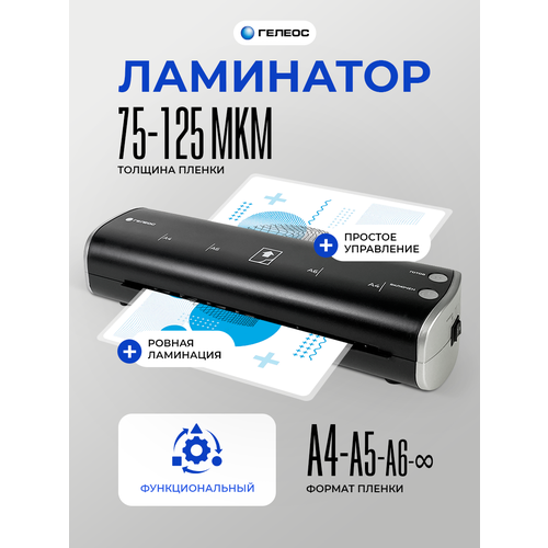 Ламинатор бумаги А4 для горячего и холодного ламинирования гелеос ЛМ A4 Модерн