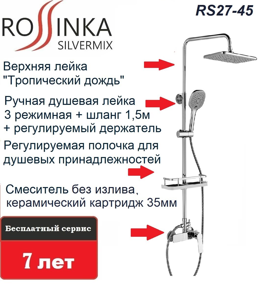 Душевой комплект Rossinka RS27-45 с тропическим душем и полочкой