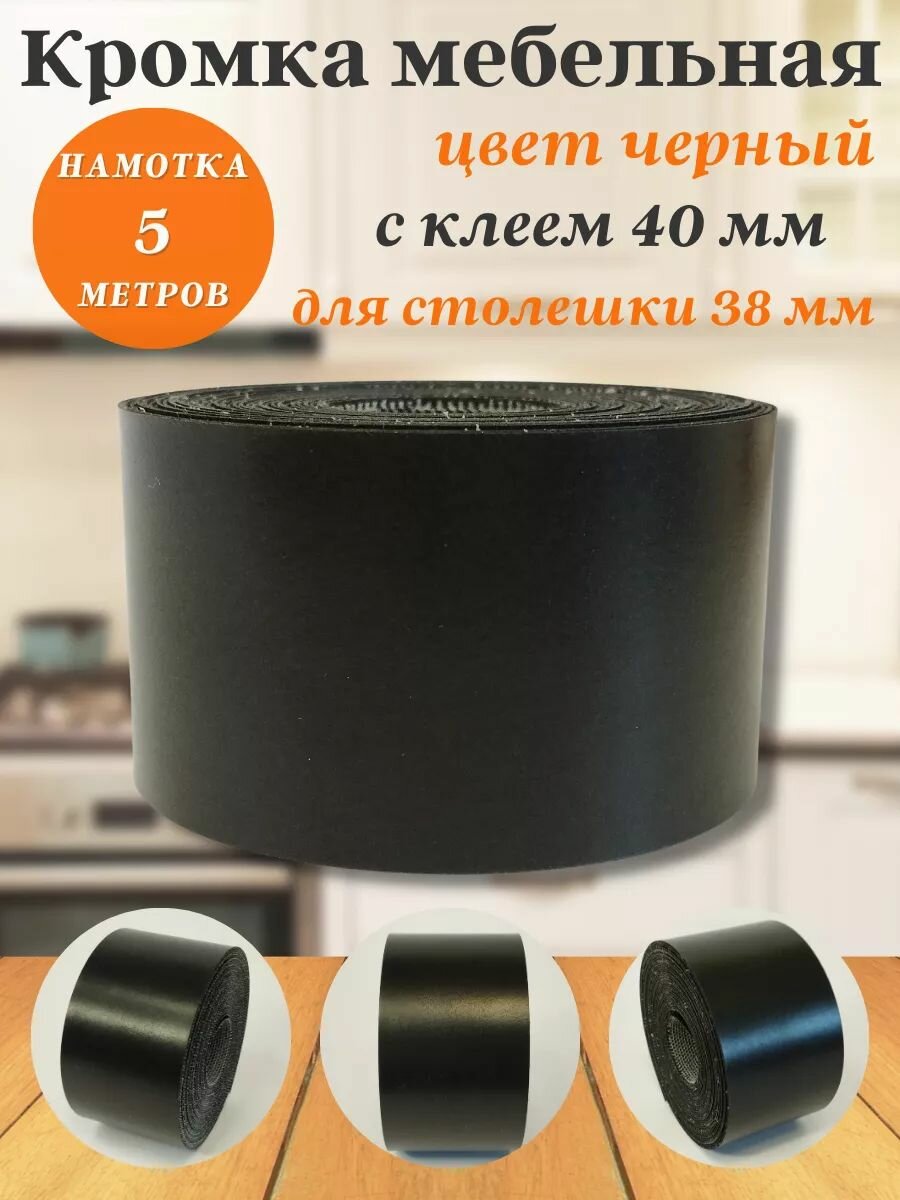 Кромка клеевая для мебели меламиновая 40 мм 5 метров Цвет черный