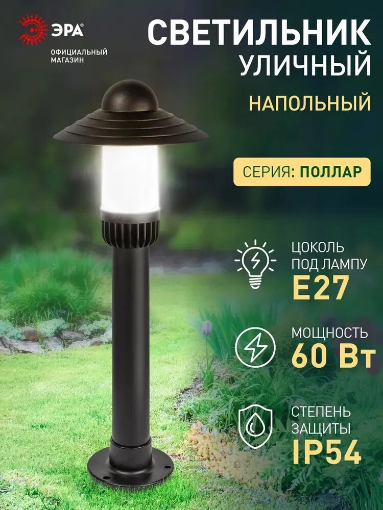 Светильник садово-парковый напольный ЭРА НТУ 01-60-008 Поллар 1121 IP54 Е27 660мм