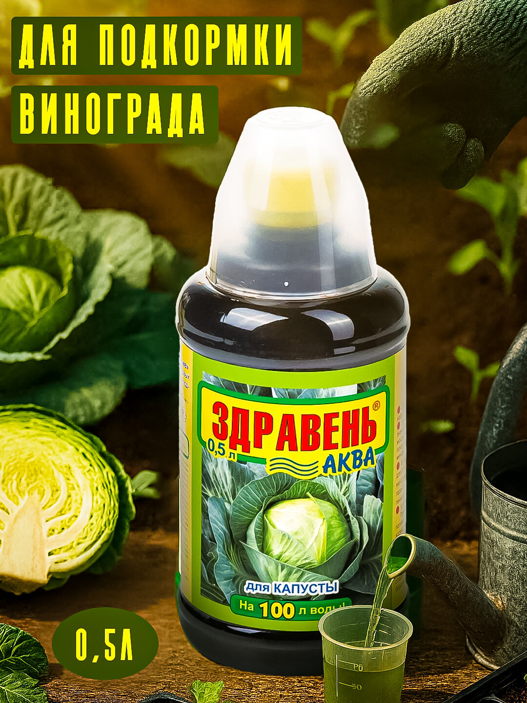 Жидкое органоминеральное удобрение для корневой и некорневой подкормки капусты 0,5л