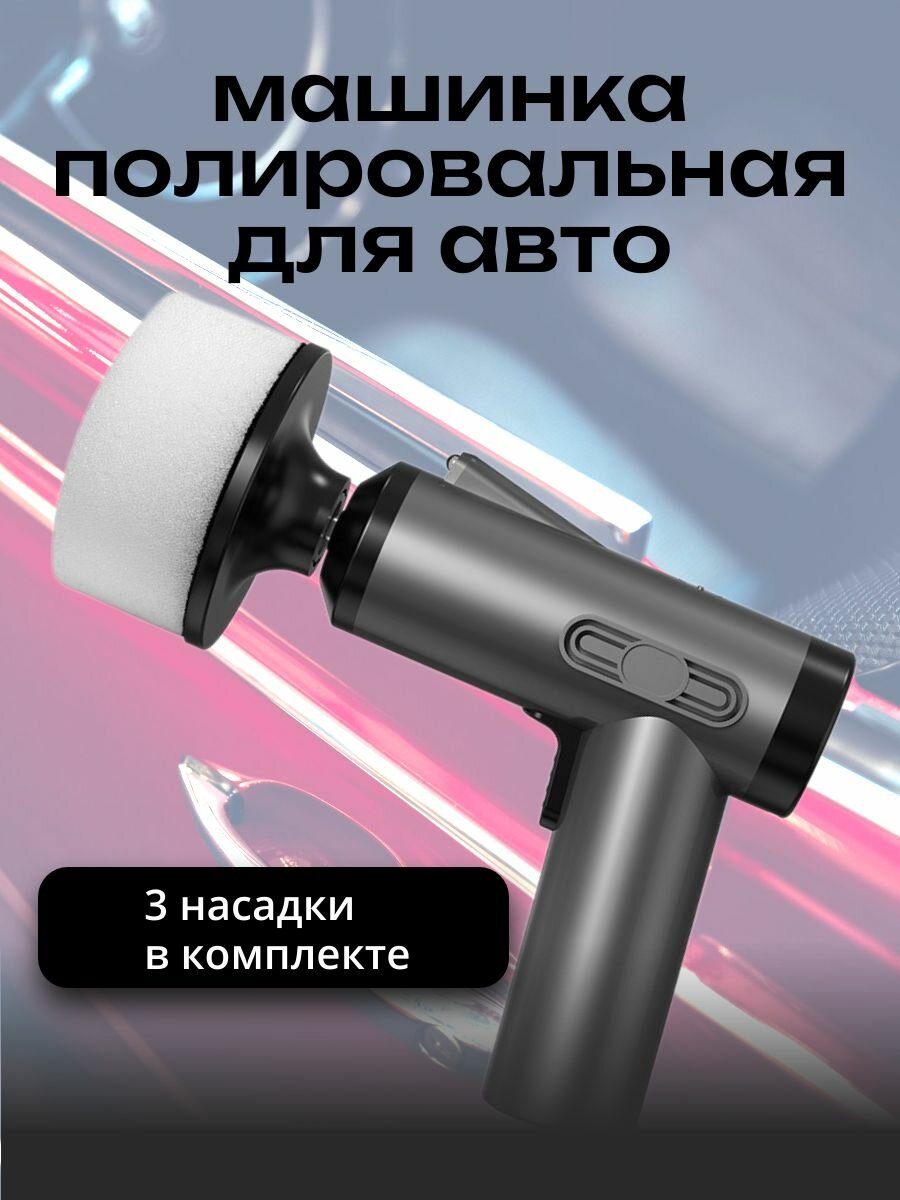 Портативный полировщик для автомобиля и дома / Беспроводная полировальная машинка аккумуляторная