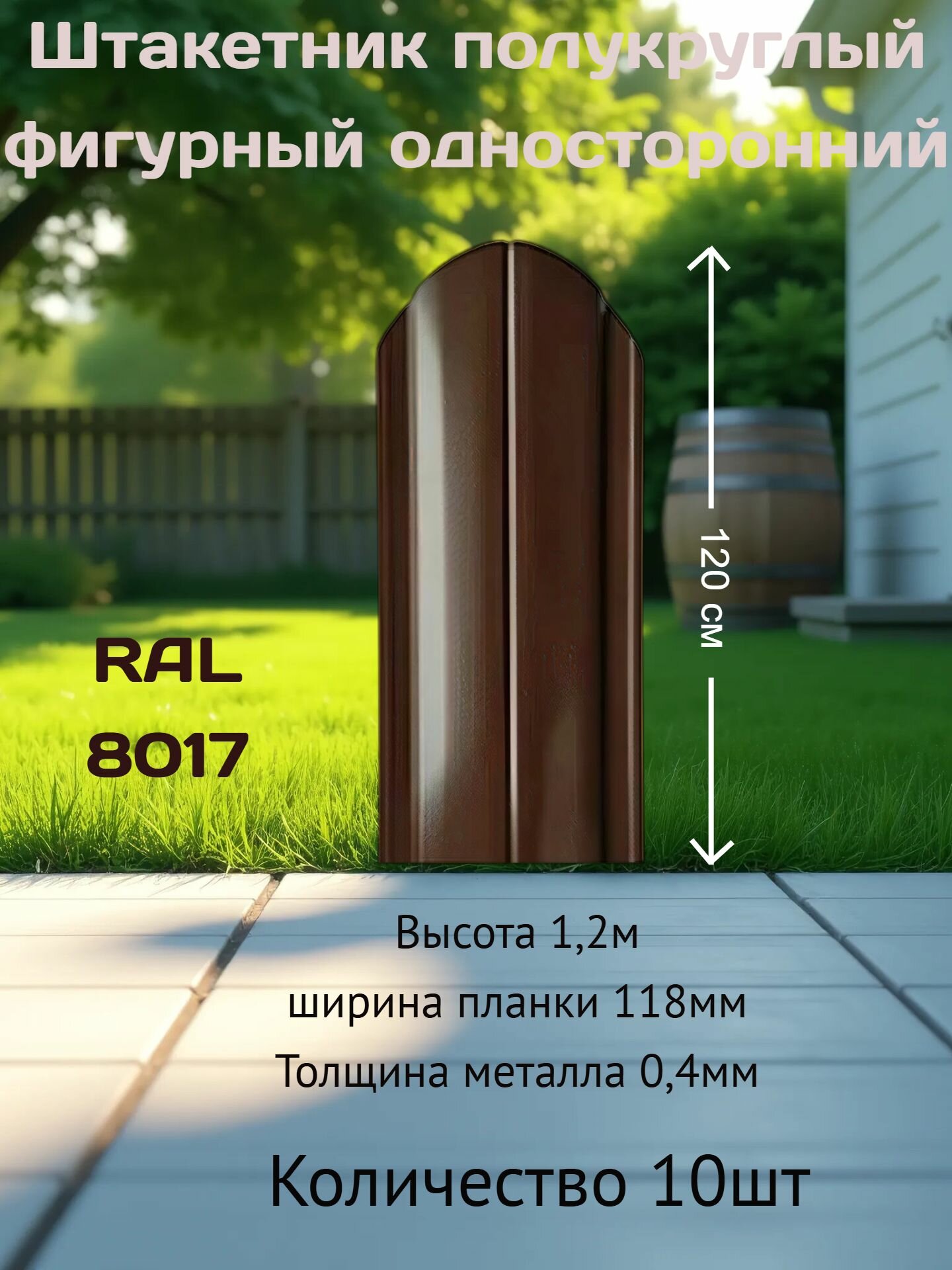 Штакетник полукруглый фигурный односторонний Stynergy RAL8017 высота 12м 10шт