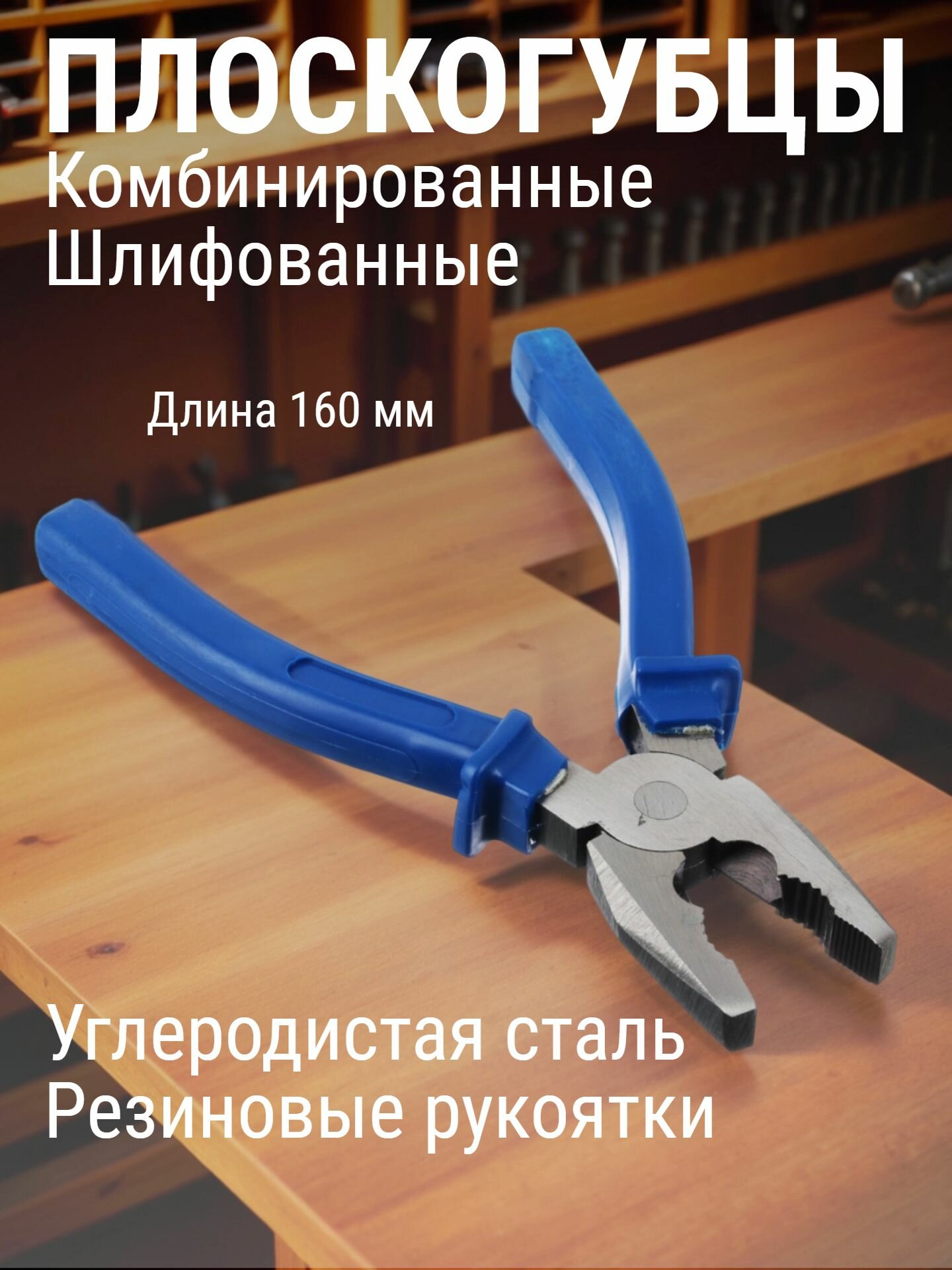 Плоскогубцы комбинированные шлифованные 160мм Рокот Эконом/ пассатижи