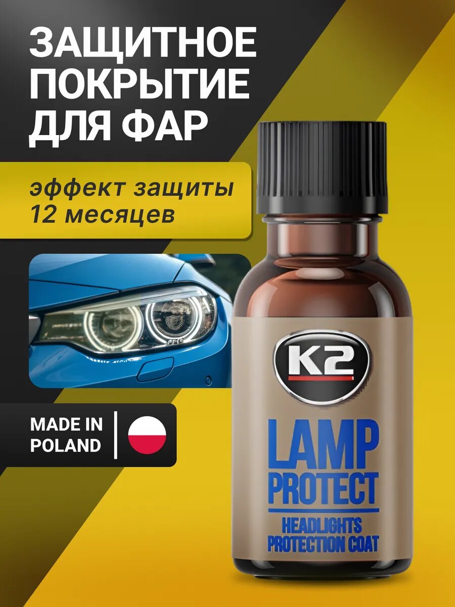 Набор для полировки фар автомобиля K2 LAMP PROTECT защита фар после полировки 10 мг.