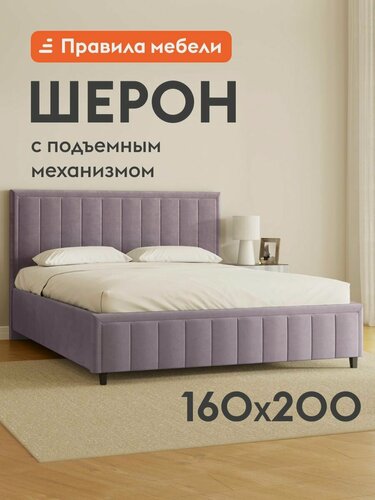 Изображение товара Двуспальная кровать Шерон ПМ 160х200 см, с подъемным механизмом, с анатомическим основанием, с мягким изголовьем, с коробом для хранения, Лаванда, велюр