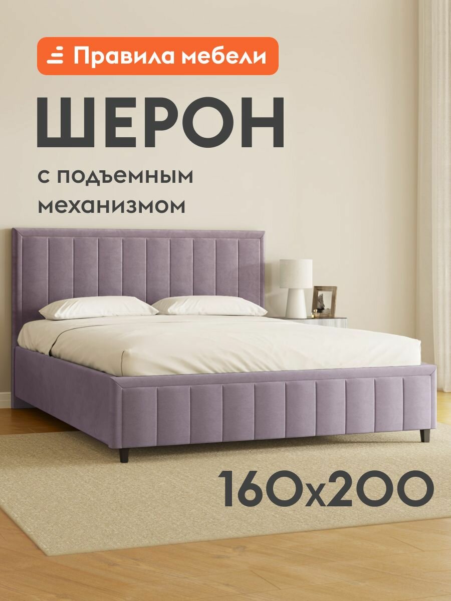 Двуспальная кровать Шерон ПМ 160х200 см, с подъемным механизмом, с анатомическим основанием, с мягким изголовьем, с коробом для хранения, Лаванда, велюр