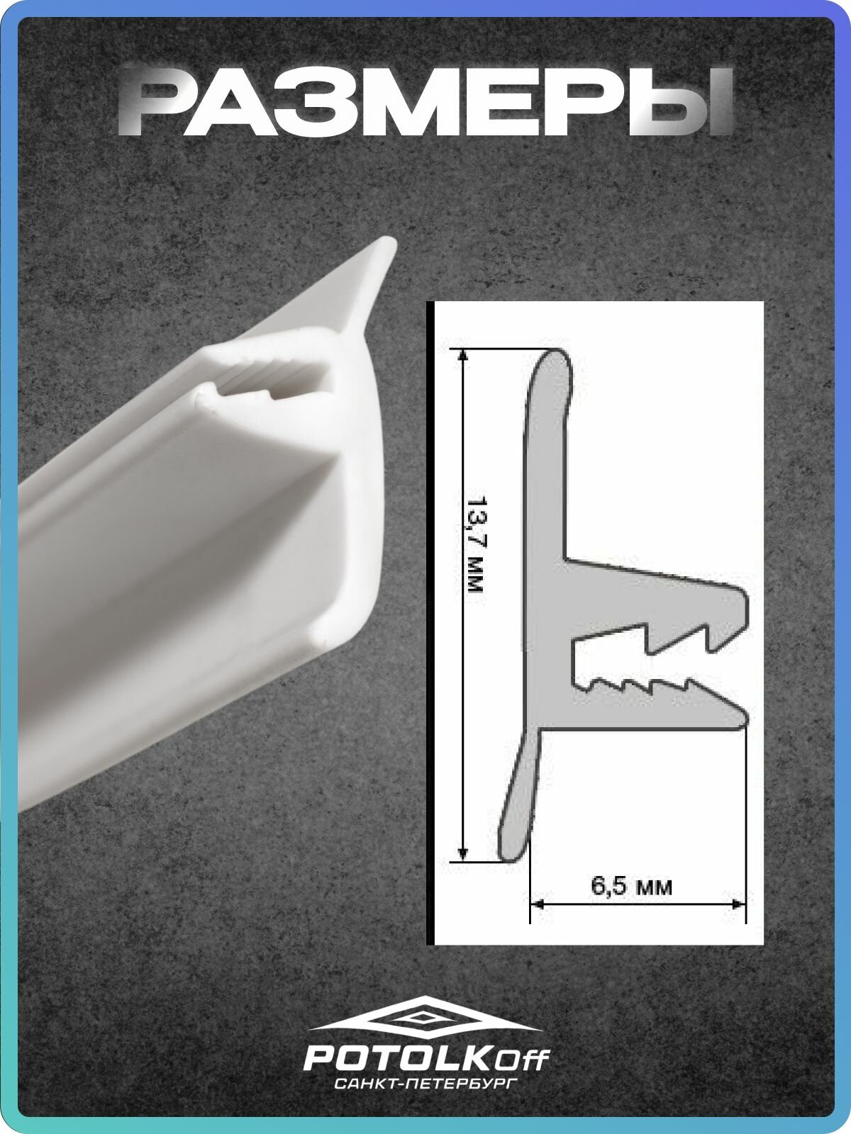Декоративная заглушка TL для натяжного потолка (6 м) белая вставка-плинтус комплект для отделки