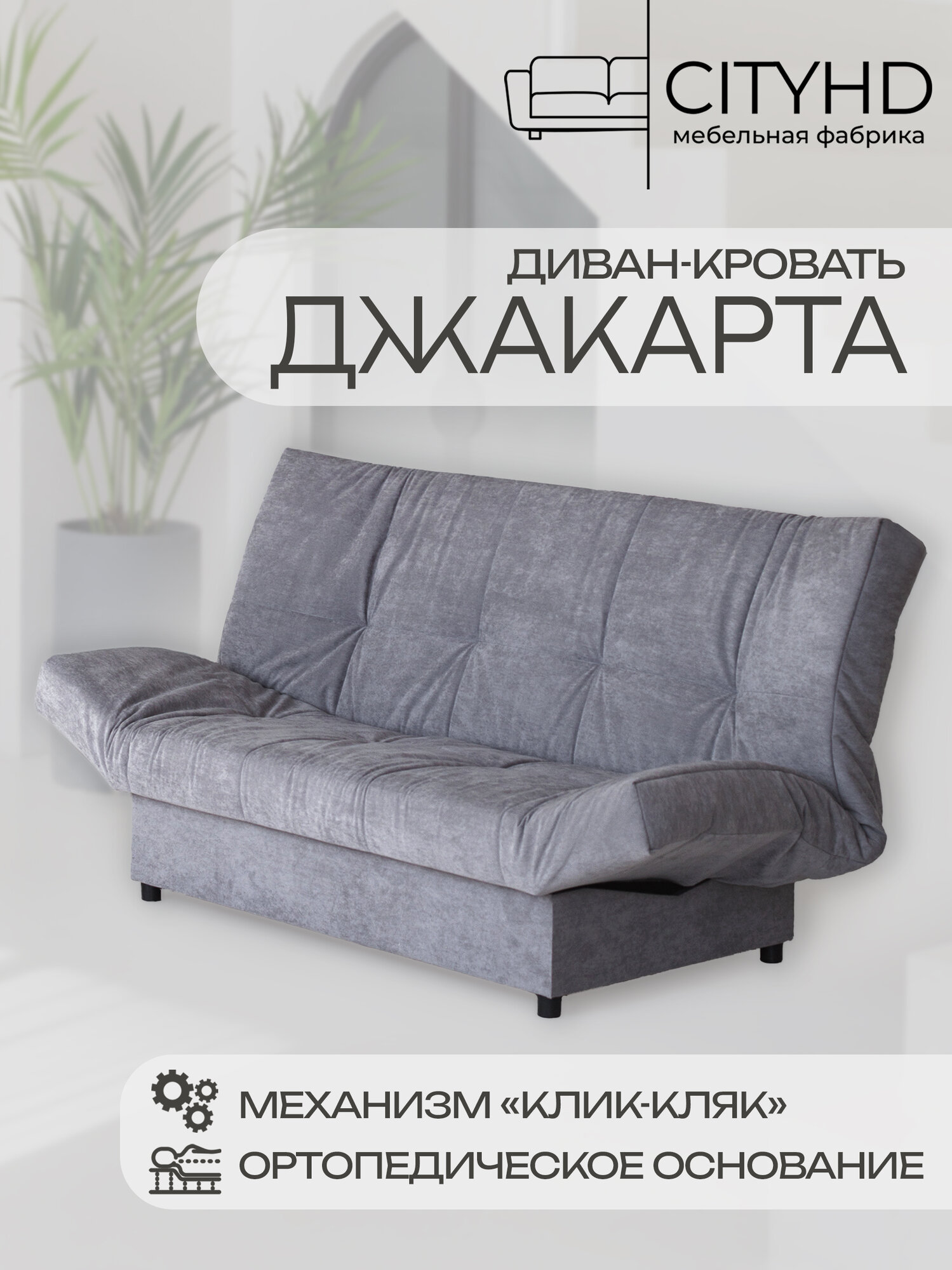 Раскладной диван кровать с ортопедическим основанием Джакарта, механизм клик кляк, 205х95х95 см, серый