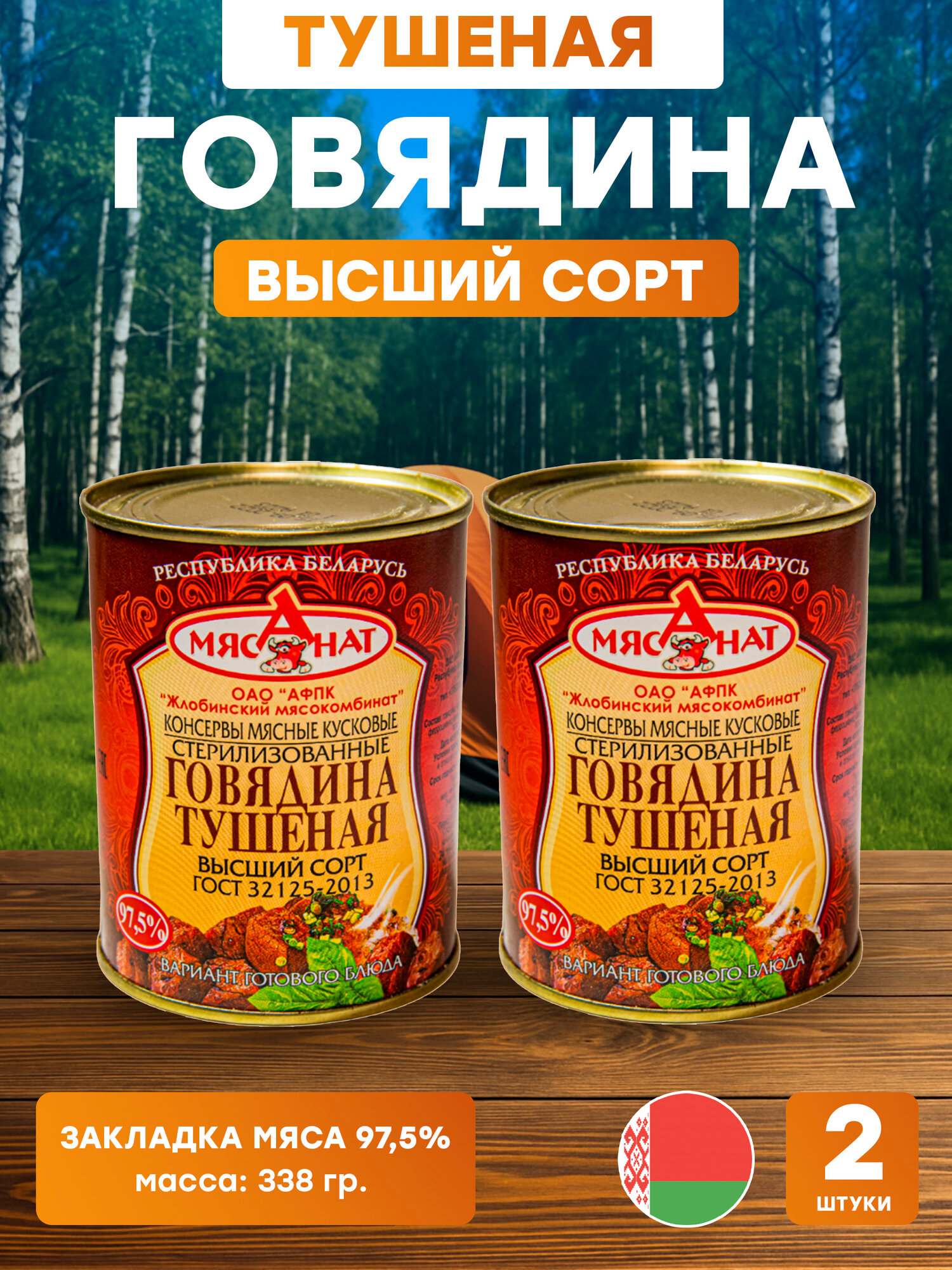 Консервы говядина тушеная высший сорт ГОСТ 32125-2013 338 гр, 2 шт. ОАО афпк Жлобинский мясокомбинат