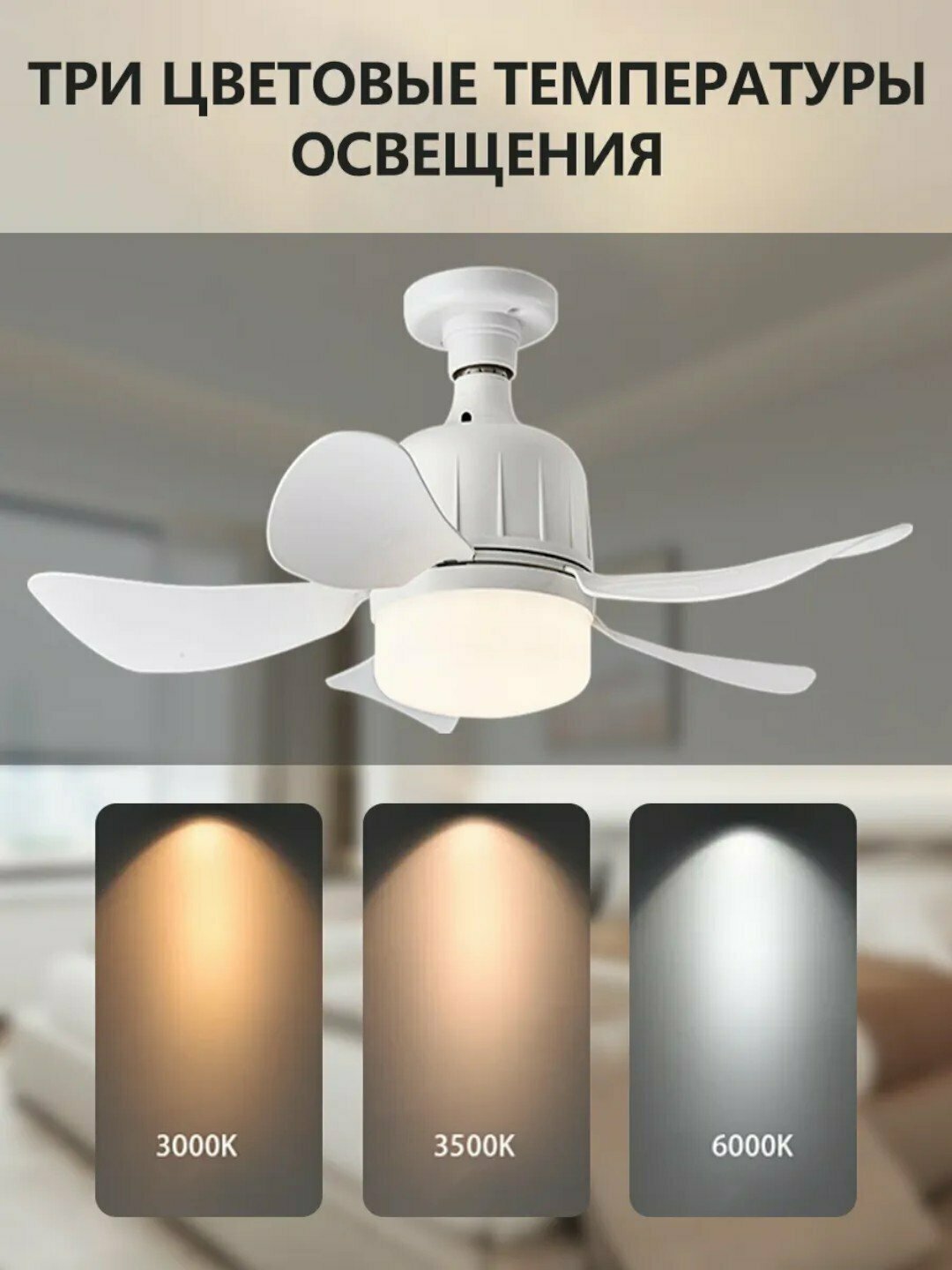 Люстра с вентилятором, LED, пульт управления, 3 и 4 режима работы, для всех комнат