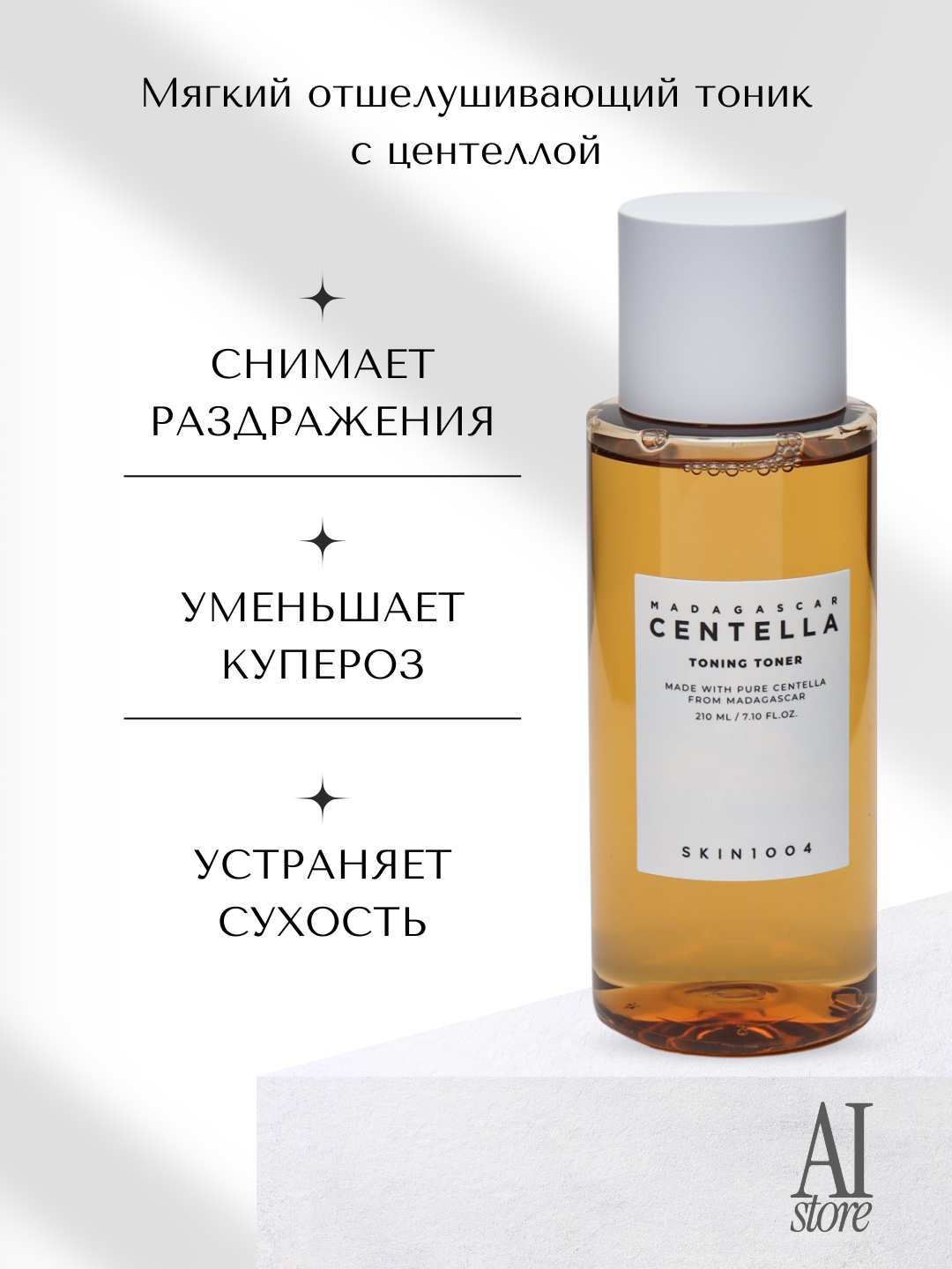 Мягкий отшелушивающий тоник с центеллой SKIN1004 Madagascar Centella Toning Toner 210 мл