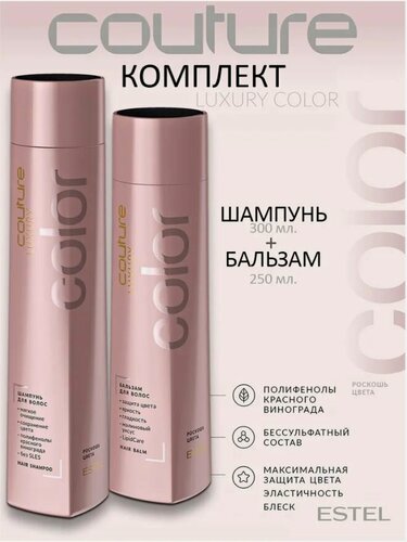 Изображение товара Estel Шампунь LUXURY COLOR HAUTE COUTURE 300 мл. + Бальзам COLOR HAUTE COUTURE 250 мл.