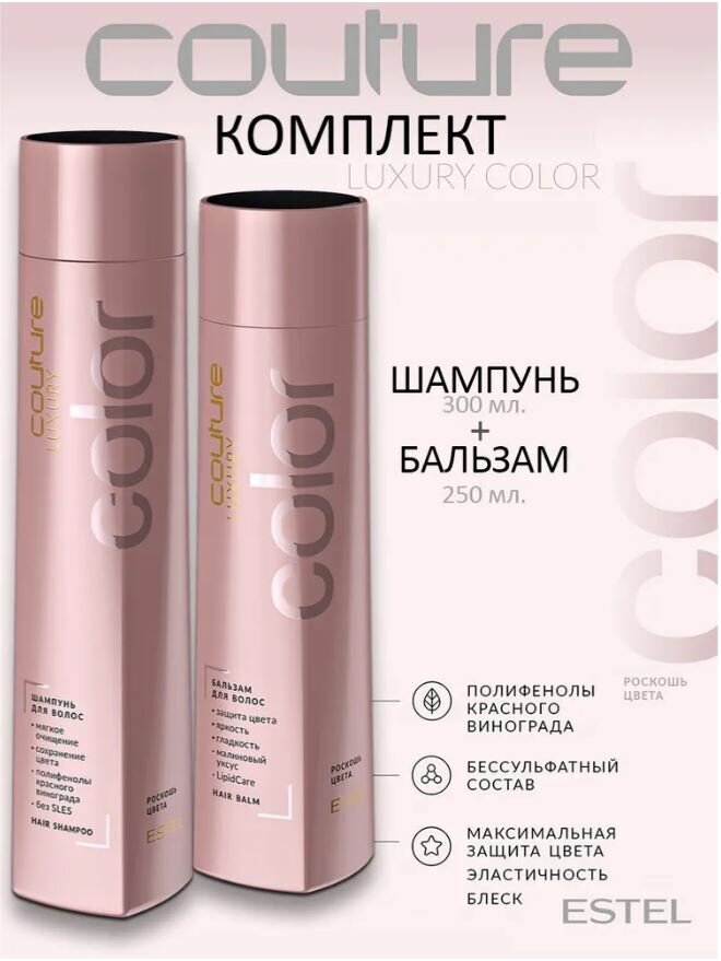 Estel Шампунь LUXURY COLOR HAUTE COUTURE 300 мл. + Бальзам COLOR HAUTE COUTURE 250 мл.
