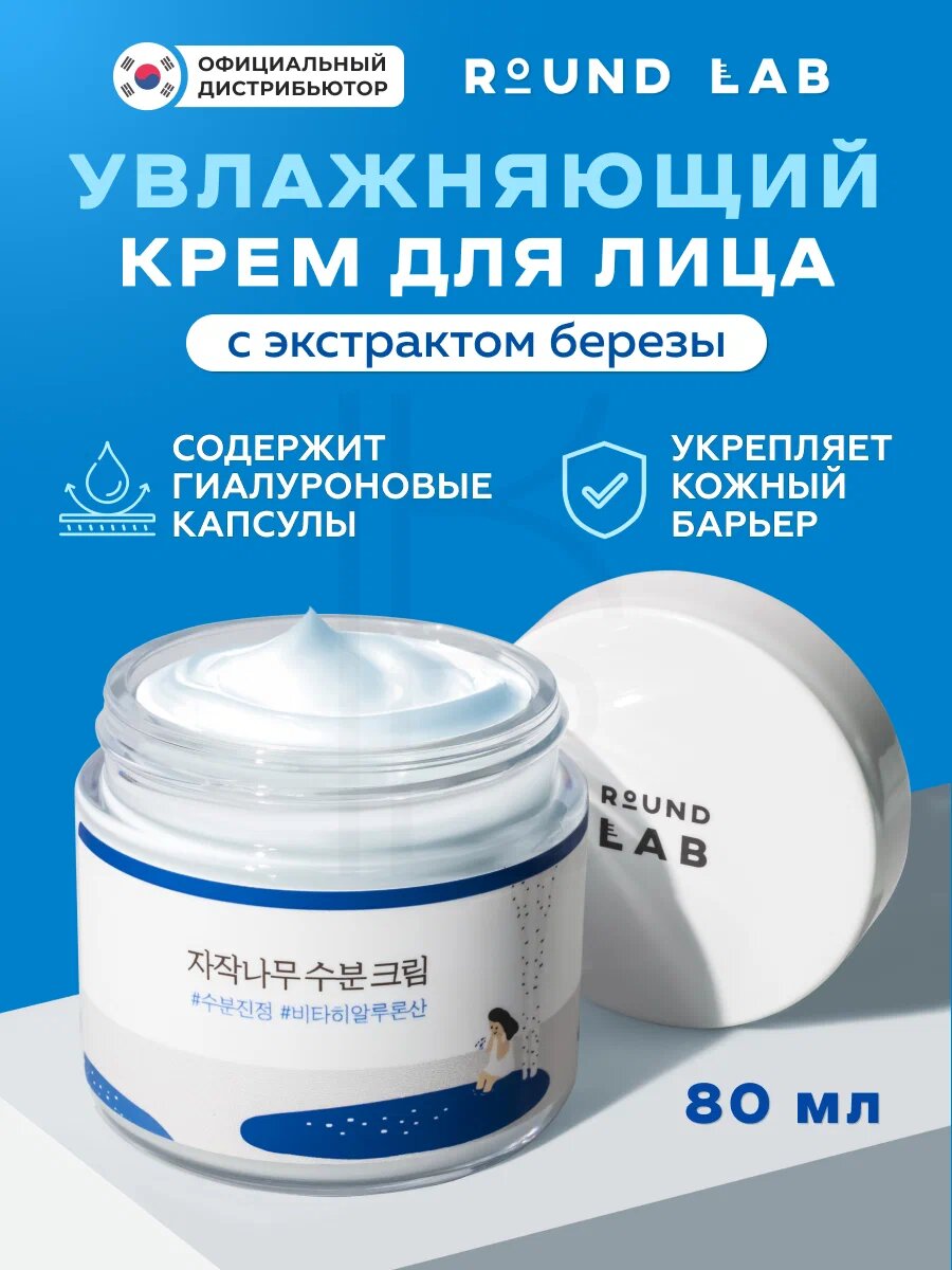 Round Lab Birch Moisturizing Cream – Увлажняющий крем с экстрактом берёзы, 80 мл