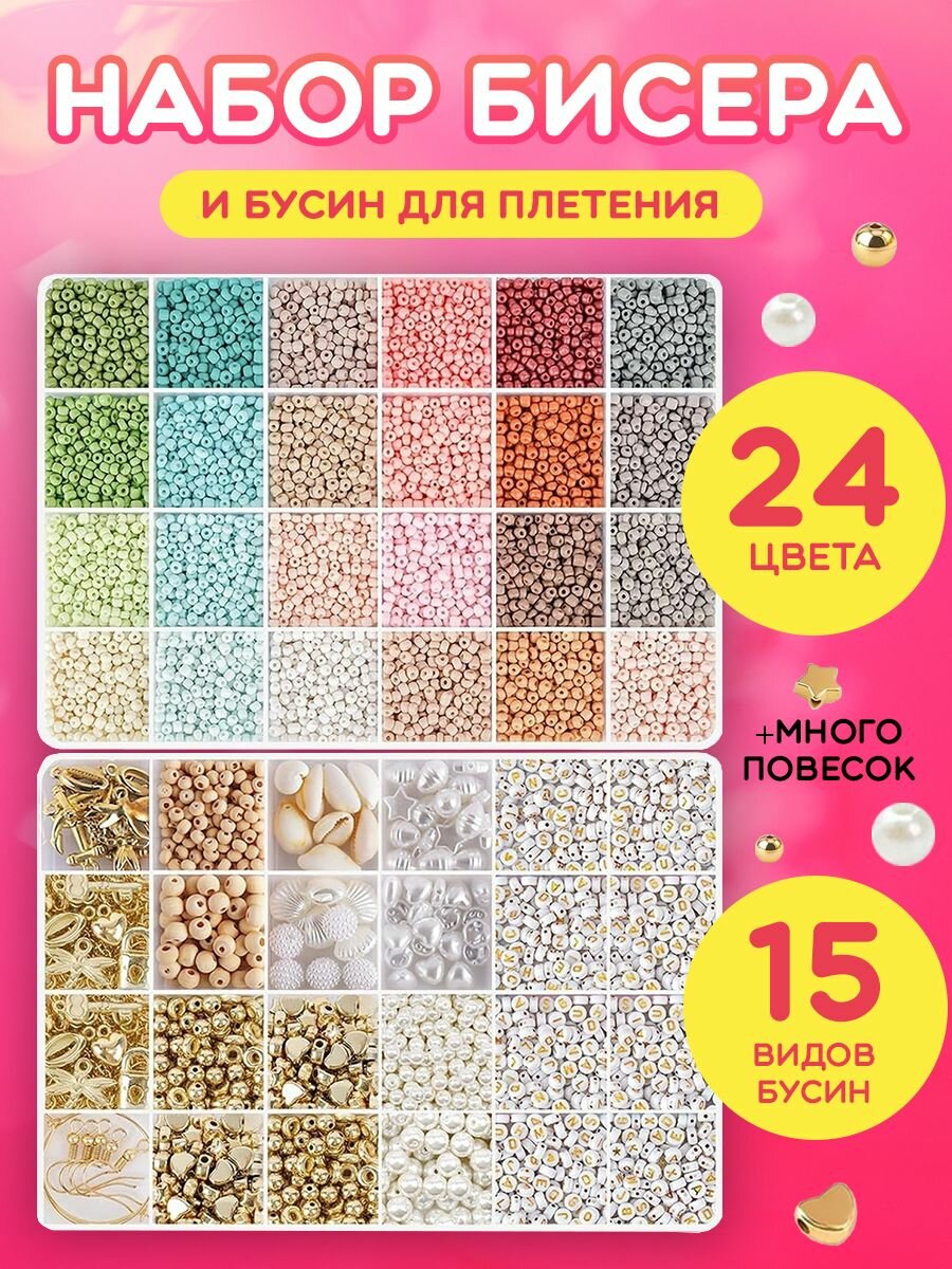 Набор бисера для плетения и рукоделия создания украшений и браслетов для девочки подарочный набор для творчества и бисероплетения в коробке с инструментами бусинами и подвесками