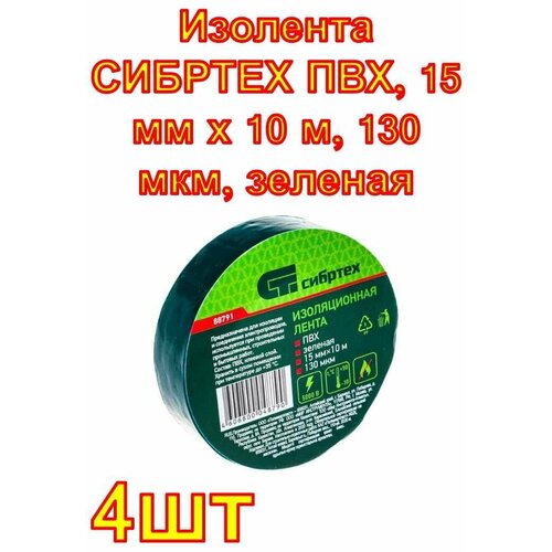 Изолента СИБРТЕХ ПВХ, 15 мм х 10 м, 130 мкм, зеленая, 4 шт