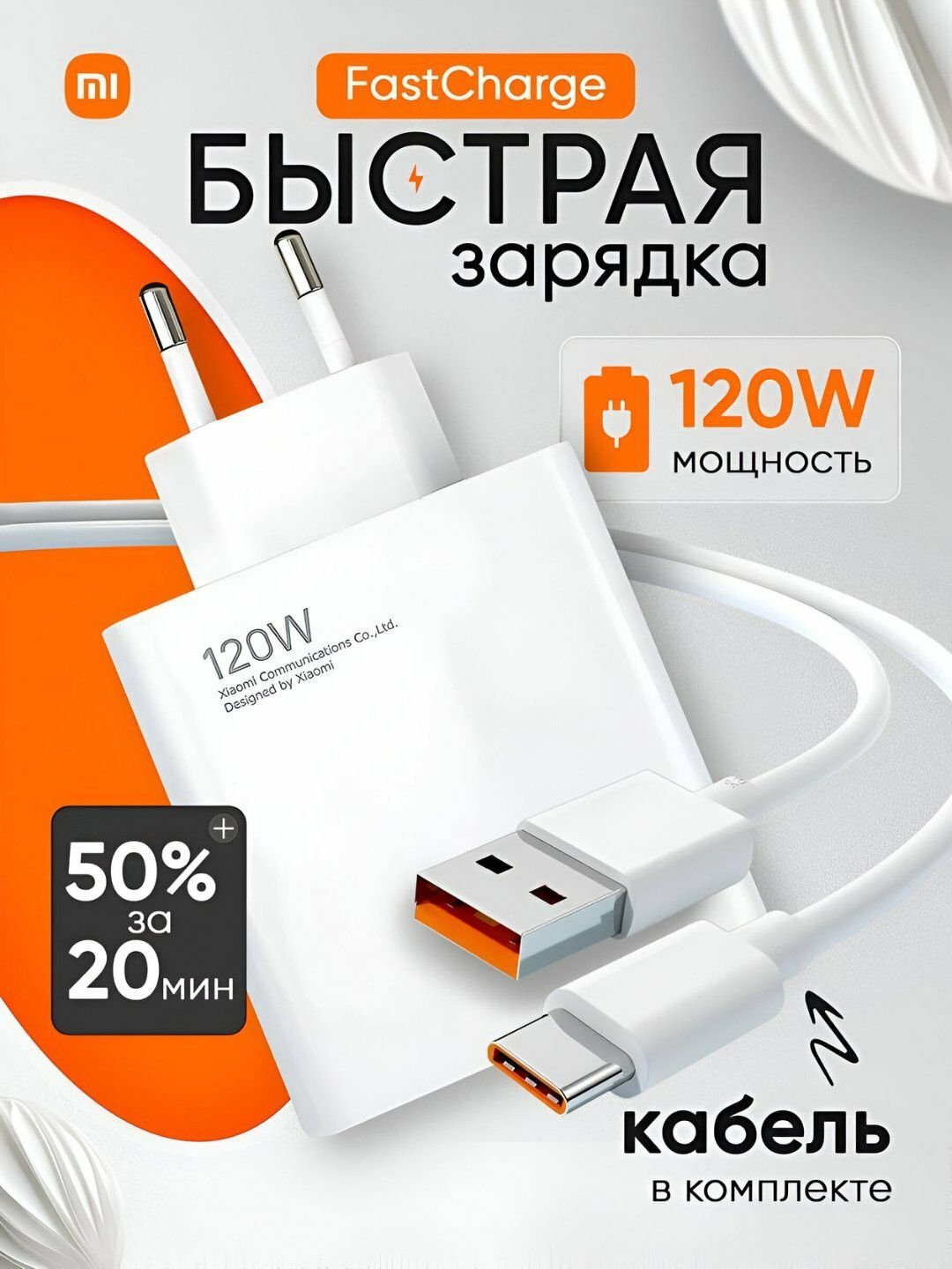 Быстрое зарядное устройство Xiaomi MI, 120 Вт с кабелем USB Type-C, Белый, ТИП-C