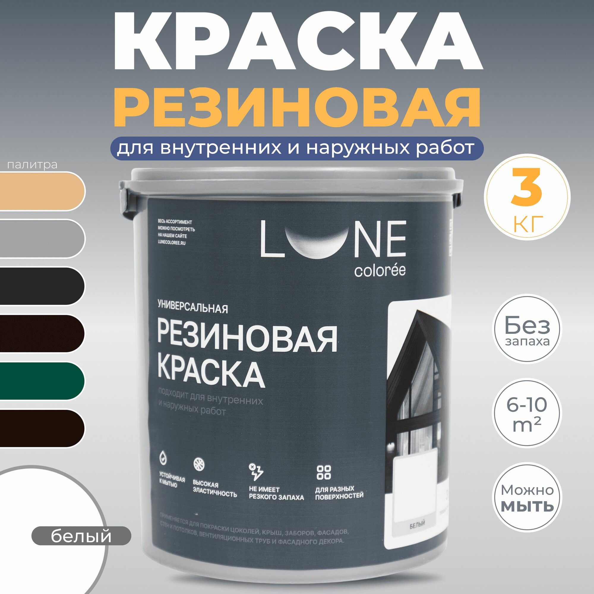 Резиновая краска для дерева бетона кирпича по металлу матовая акриловая быстросохнущая без запаха LUNE COLOREE, цвет Белый (белая), 3 кг