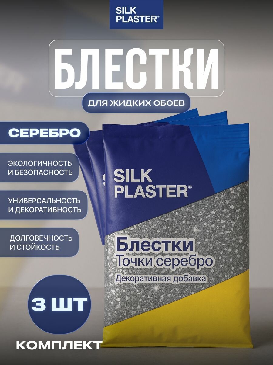 Комплект 3 шт. Добавка для жидких обоев SILK PLASTER блестки серебро