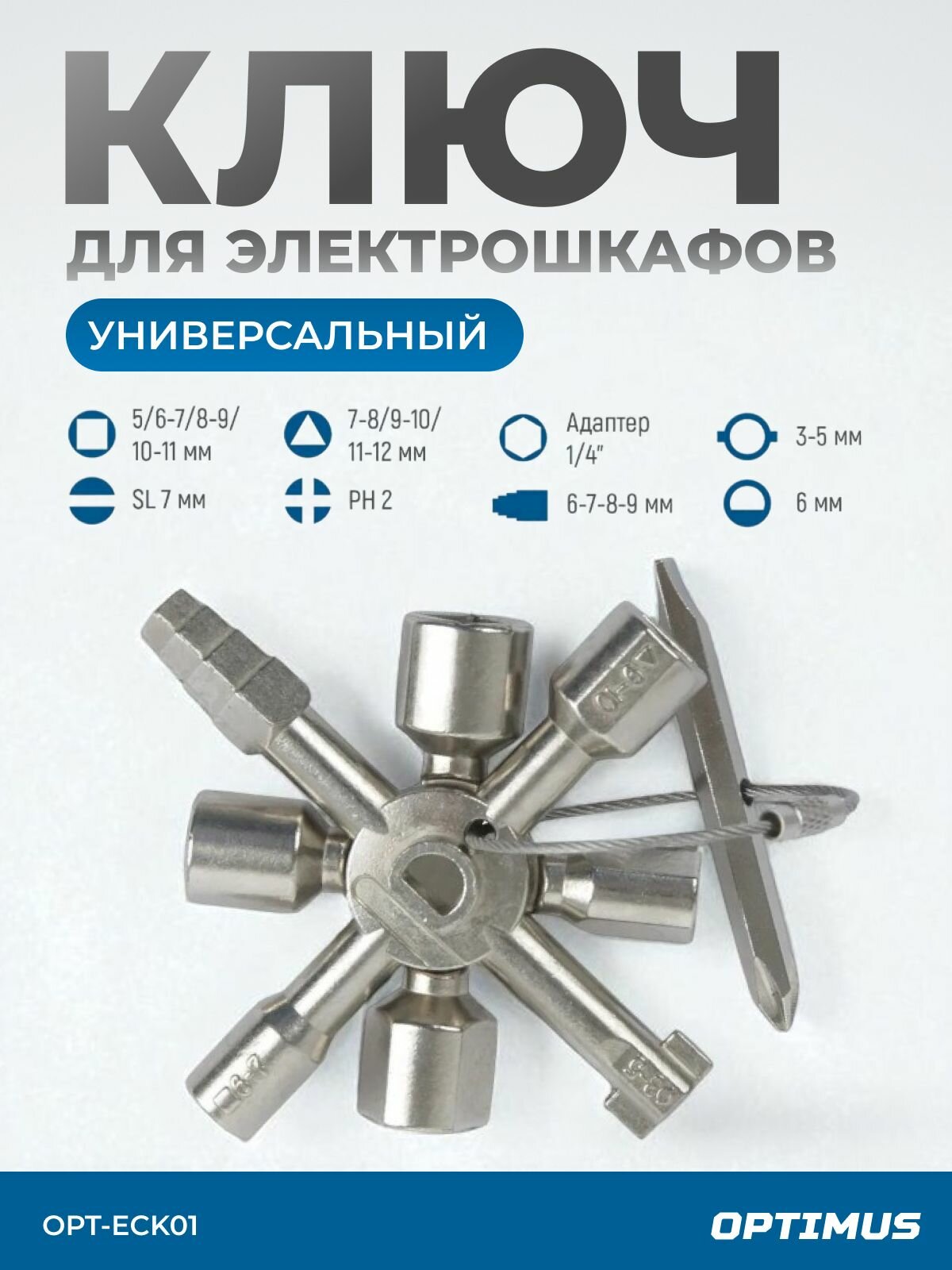 Ключ для электрошкафов многофункциональный с 10 рабочими профилями и битой OPTIMUS OPT-ECK01